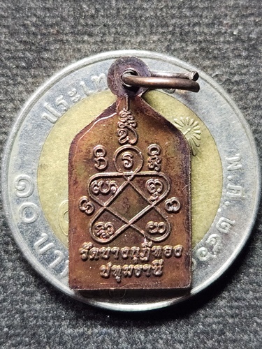 วัดบางกุฎีทอง ปทุมธานี เหรียญไพรีพินาศ หลวงพ่อชำนาญ 200 ปี ปทุมธานี  