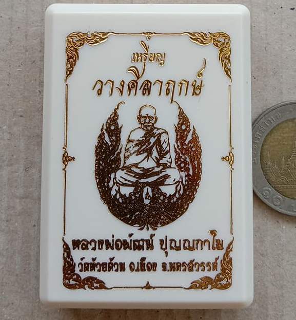 เหรียญวางศิลาฤกษ์ หลวงพ่อพัฒน์ ปุญญกาโม วัดห้วยด้วน นครสวรรค์ ปี2563 เนื้ออัลปาก้าลงยา เลข324+กล่อง