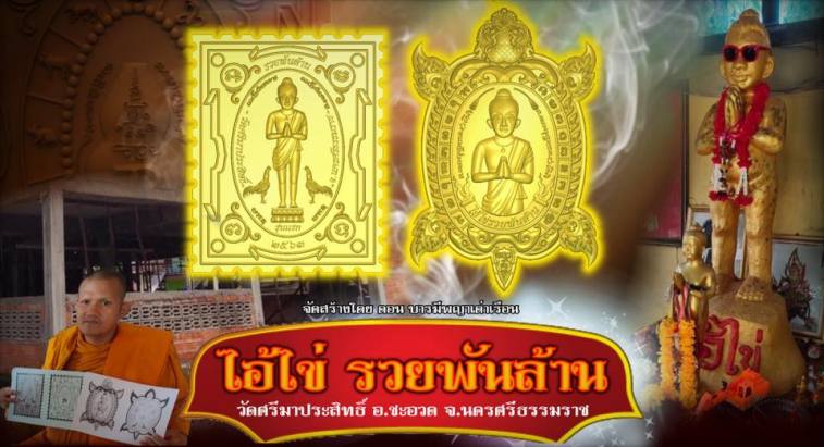 เหรียญแสตมป์ รุ่นแรกไอ้ไข่ รวยพันล้าน.วัดศรีมาประสิทธิ์.จ.นครศรีธรรมราช ปี2563 เลข257+กล่อง