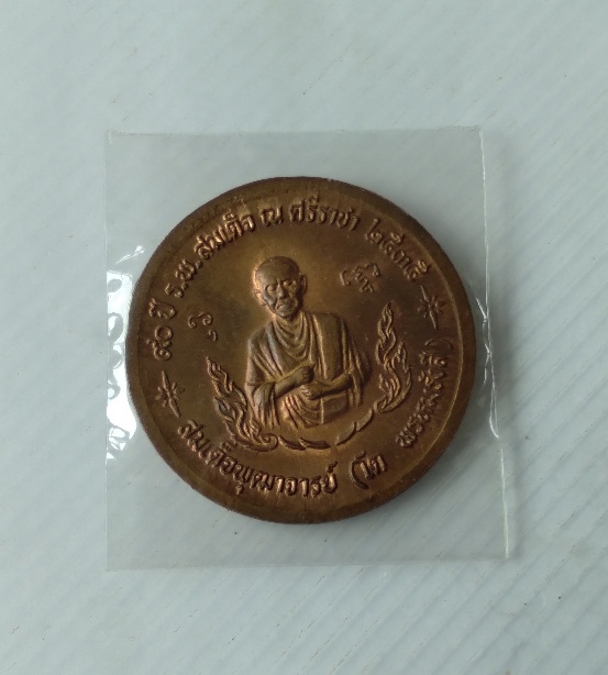 เหรียญ ร.5 ครบรอบ 90 ปี โรงพยาบาลศรีราชา สร้างปี2535