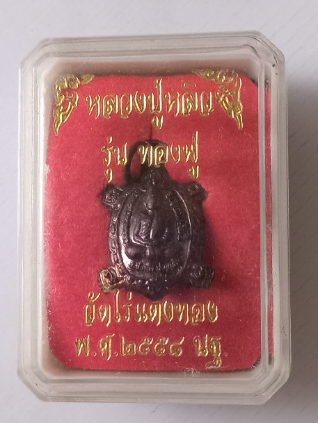 เหรียญเต่าจิ๋ว วัดไร่แตงทอง รุ่นทองฟู สร้างปี2558