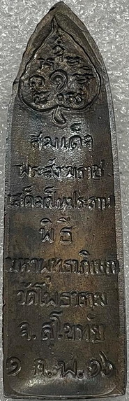 พระลีลาสุโขทัย วัดโพธาราม ปี๒๕๑๖ เนื้อทองแดงรมดำ