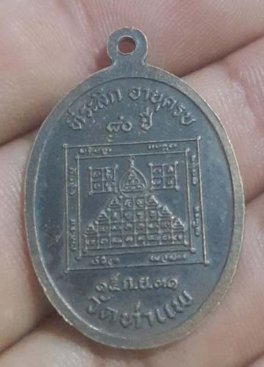 เหรียญพ่อท่านเผียน วัดท่าแพ จ.นครศรีธรรมราช ปี31 เนื้อทองแดง