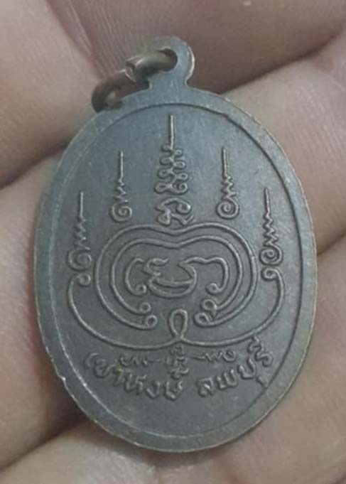 เหรียญหลวงปู่พิชัย วัดเขาหงษ์ จ.ลพบุรี ปี23 เนื้อทองแดง