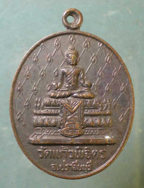 เหรียญปี29 พระราชปฏิภาณโสภณ วัดแก้วพิจิตร ปราจีนบุรี