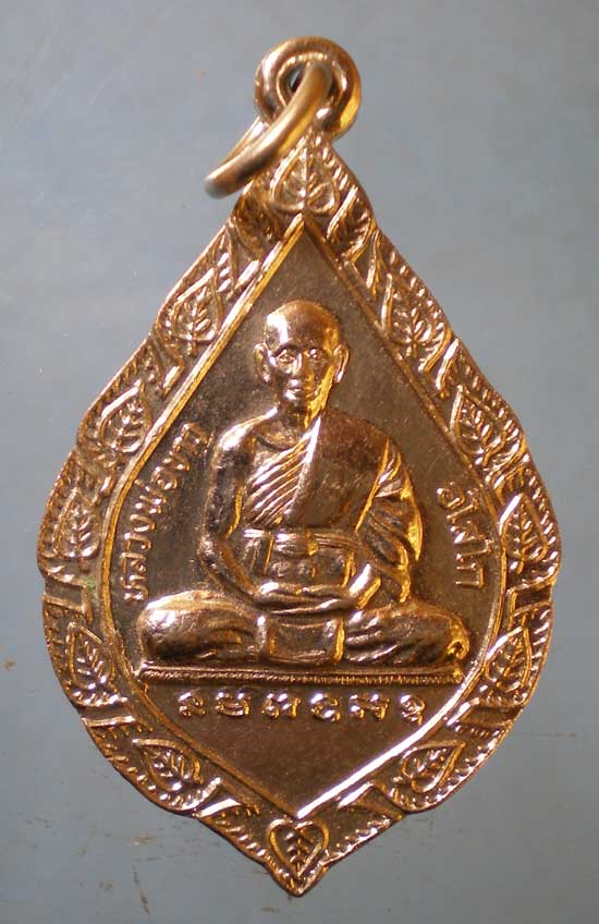 เหรียญรุ่นแรก หลวงพ่อขาว วัดใหม่ชัยมงคล ฉะเชิงเทรา