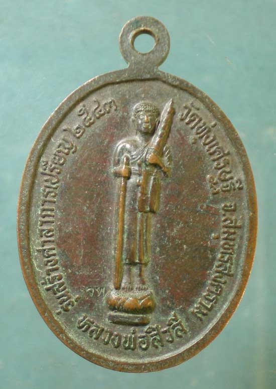 เหรียญปี43 หลวงพ่อแดง วัดอินทราราม สมุทรสงคราม