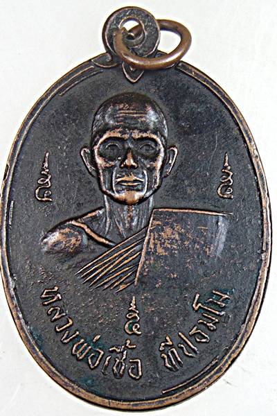 เหรียญหลวงพ่อเชื้อ วัดนิคมคณาราม ประจวบฯ ปี ๑๙