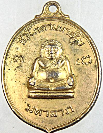 ๒๐ เหรียญสมโภชพระครูภาวนาวิกรม วัดปราสาททอง จ.สุพรรณบุรี ปี ๑๗