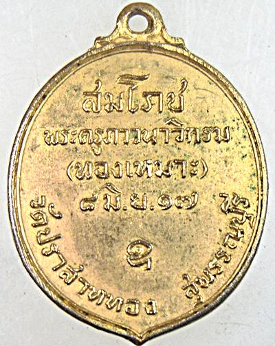 ๒๐ เหรียญสมโภชพระครูภาวนาวิกรม วัดปราสาททอง จ.สุพรรณบุรี ปี ๑๗