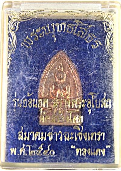 เหรียญหล่อหลวงพ่อโสธร ปี ๔๐