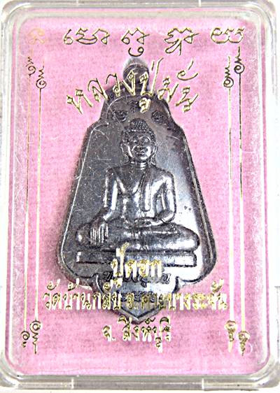 ๒๐ เหรียญหลวงปู่มั่น หลังปู่ดอก วัดบ้านกลับ สิงห์บุรี
