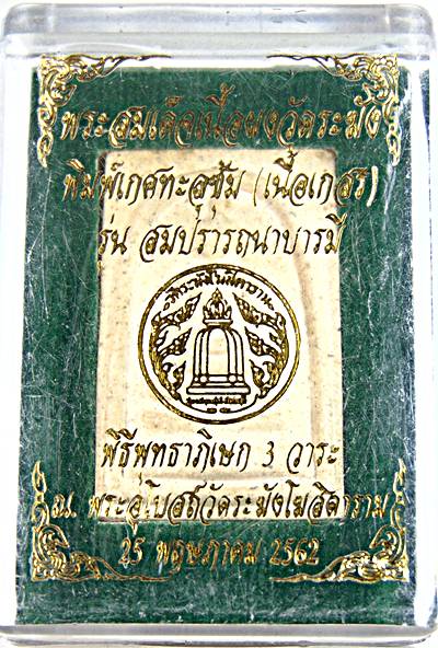 พระสมเด็จวัดระฆัง เกศทะลุซุ้ม เนื้อเกสร รุ่นสมปราถนาบารมี พิธีพุทธาภิเษก ๓ วาระ