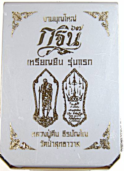 เหรียญยืนรุ่นแรกหลวงปู่คีบ วัดป่าสุทธาวาส นครพนม