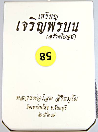 เหรียญเจริญพรบน หลวงพ่อโสต วัดเขาหินโค่ง จันทบุรี