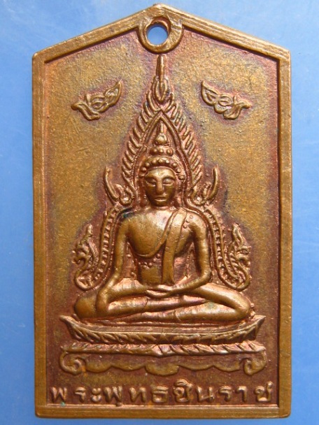 เหรียญพระพุทธชินราช วัดม่วงคัน ปี2520