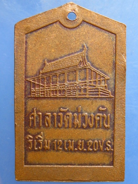 เหรียญพระพุทธชินราช วัดม่วงคัน ปี2520