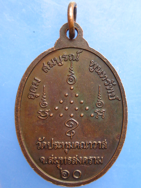 เหรียญพระครูอุดมสมุทรคุณ วัดประทุมคณาวาส จ.สมุทรสงคราม