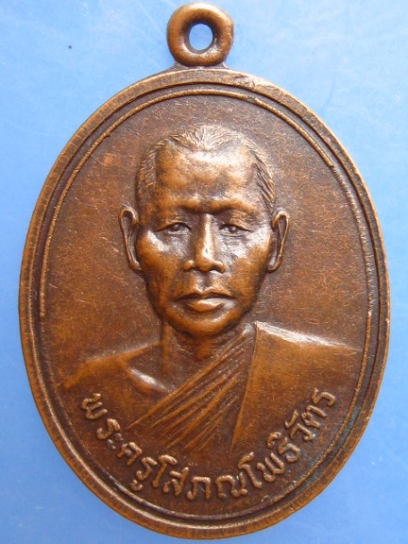 เหรียญหลวงพ่อสหัส วัดโพธิ์ระหัด จ.ลพบุรี ปี2522