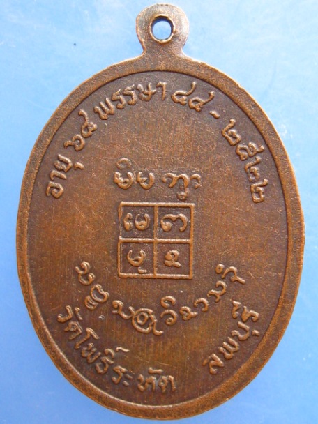เหรียญหลวงพ่อสหัส วัดโพธิ์ระหัด จ.ลพบุรี ปี2522