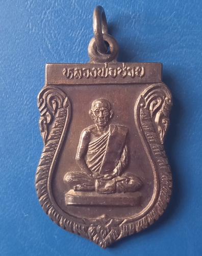 เหรียญหลวงพ่อช่วย วัดวังใหญ่ นครสวรรค์ ปี2522