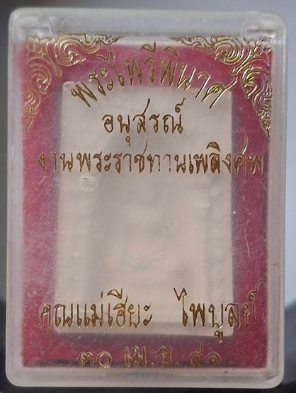 พระไพรีพินาศ สมเด็จพระญาณสังวร(เจริญ สุวฑฺฒโน) วัดบวรนิเวศวิหาร กทม. เนื้อผง ปี2539 กล่องเดิมๆ