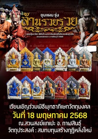 เคาะเดียวแดง>พระขุนแผน รุ่น ล้านรวยรวย หลวงปู่ศิลา สิริจันโท เนื้อผงใบลาน(ตอกโค๊ดเลข๗๗๐) พร้อมกล่อง