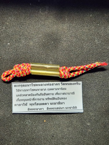  วัดหนองกรับ ระยอง ตะกรุดมหาโชค หลวงพ่อสาคร พร้อมกระดาษยันต์