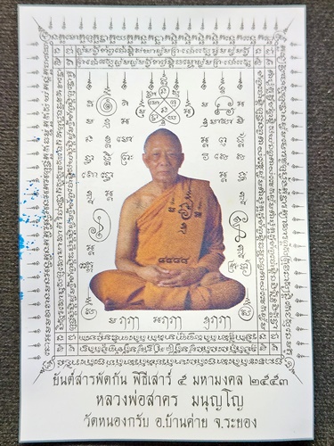  วัดหนองกรับ ระยอง ตะกรุดมหาโชค หลวงพ่อสาคร พร้อมกระดาษยันต์