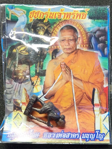 ชูชกรุ่นเจ้าทรัพย์ ปลูกเสก โดย หลวงพ่อสาคร มนุญโญ จัดสร้างโดย สำนักสงฆ์เขาดินเนินหย่อง 2553