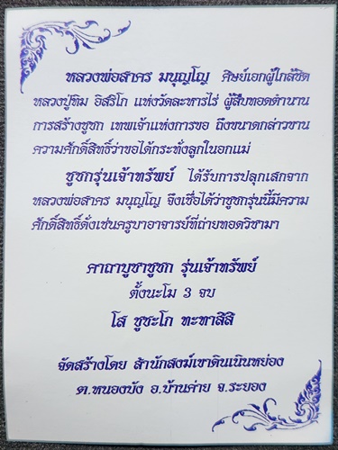 ชูชกรุ่นเจ้าทรัพย์ ปลูกเสก โดย หลวงพ่อสาคร มนุญโญ จัดสร้างโดย สำนักสงฆ์เขาดินเนินหย่อง 2553