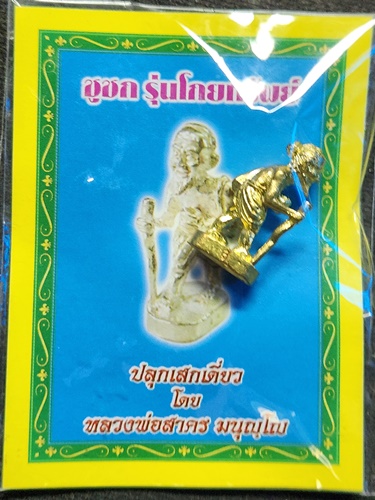 ชูชก รุ่น โกยทรัพย์ หลวงพ่อสาคร วัดหนองกรับ ปลุกเสกเดี่ยว