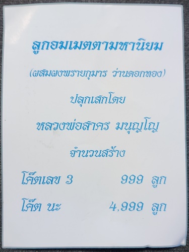  วัดหนองกรับ  จ.ระยอง ลูกอม หลวงพ่อสาคร เมตตามหานิยม  ปี 2554 (โค๊ต นะ )