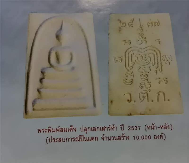 พระสมเด็จรุ่นสร้างอุโบสถ พิมพ์ ว.ต.ก. ใหญ่ ปี 2537 (ปืนแตก) หลวงพ่อรวย วัดตะโก