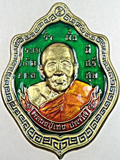 เหรียญรุ่นเฮงสมปรารถนา หลวงปู่เฮง วัดพัฒนาธรรมาราม (หลวงปู่มหาศิลา สิริจันโทนั่งปรก)