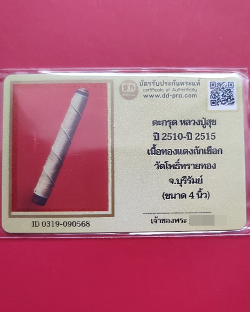 บัตรรับประกันพระแท้