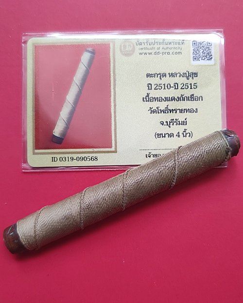 ตะกรุดโทนหลวงปู่สุข วัดโพธิ์ทรายทอง จ.บุรีรัมย์ เนื้อทองแดง เชือกเดิม (2)