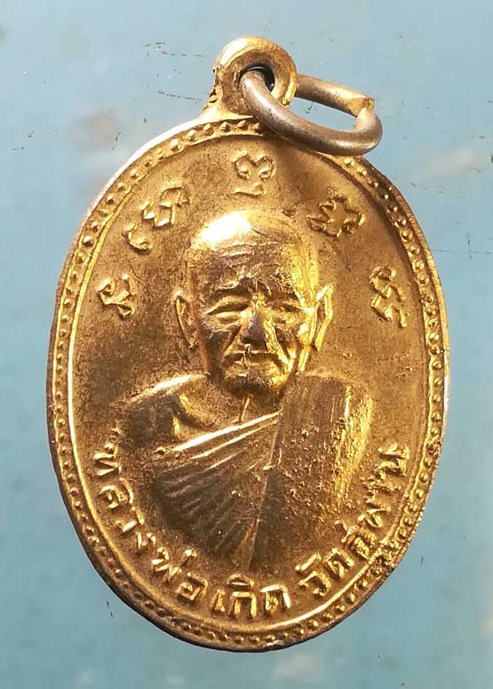 เหรียญหลวงพ่อเกิด วัดสพาน หลัง หลวงพ่อเกตุ วัดพิกุลแก้ว นครนายก