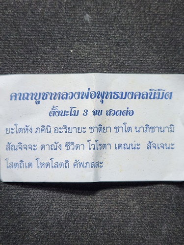  วัดเจดีย์หอย ปทุมธานี หลวงพ่อพระพุทธมงคลนิมิต รุ่นรวยทรัพย์