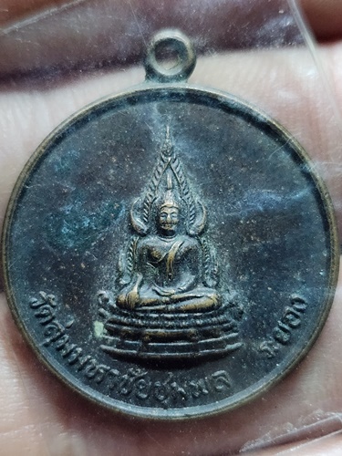 วัดลุ่มมหาชัยชุมพล ระยอง เหรียญพระพุทธชินราช หลังสมเด็จพระเจ้าตากสินมหาราช  2538 