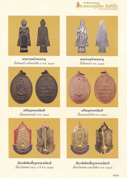 พระร่วงหน้าพระธาตุ ปี 2517 พิธีพระพนัสบดี จ.ชลบุรี หลวงปู่ทิม วัดละหารไร่/ หลวงปู่โต๊ะ วัดประดู่ฉิมพ