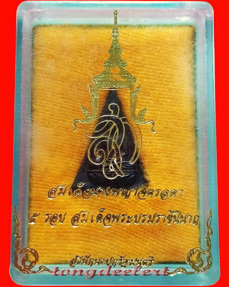 พระสมเด็จนางพญาจิตรลดาสก.ปี 2535 สวยมากพร้อมกล่องเดิมค่ะ