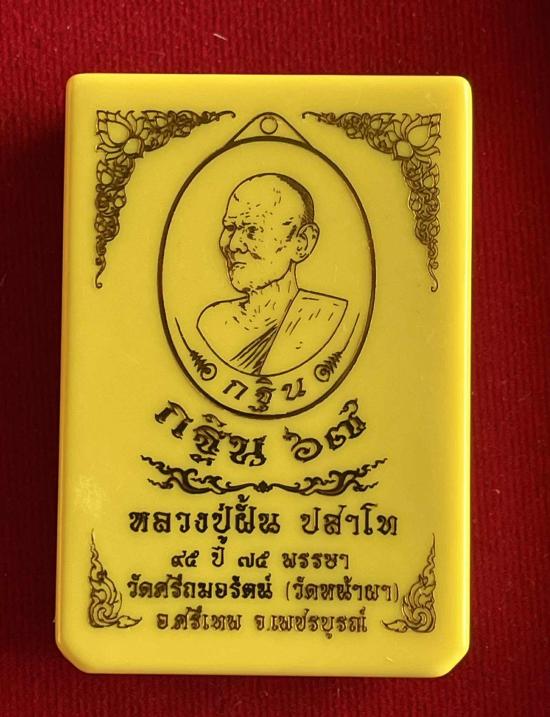 เหรียญ"กฐิน 67 "หลวงปู่ฝั้น ปสาโท วัดศรีถมอรัตน์(หน้าผา) จ.เพชรบูรณ์ ศิษย์หลวงพ่อเดิม,หลวงพ่อกวย