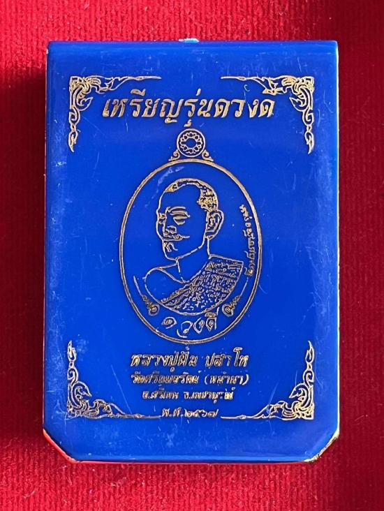 เหรียญ"ดวงดี"หลวงปู่ฝั้น ปสาโท วัดศรีถมอรัตน์(หน้าผา) จ.เพชรบูรณ์ ศิษย์หลวงพ่อเดิม หลวงพ่อกวย
