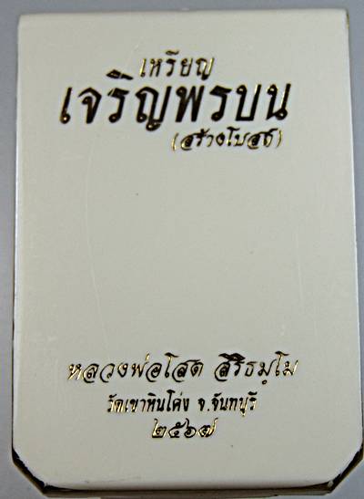 เหรียญเจริญพรบน หลวงพ่อโสต วัดเขาหินโค่ง จันทบุรี