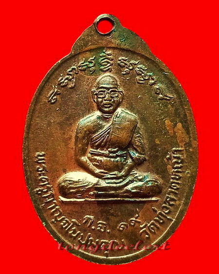 เหรียญปัญจะเกจิรุ่นแรก หลวงพ่อลำใย วัดทุ่งลาดหญ้า จ.กาญจนบุรี ปี 2519 บล็อคสายฝนค่ะ