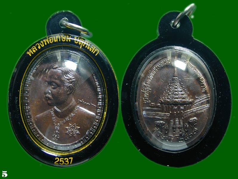 เหรียญ  ร.5 หลวงพ่อเกษมปลุก ปี 2537 พร้อมเลี่ยม.......เคาะเดียวแดง      