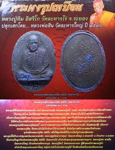 	พระผงรูปเหมือน หลวงปู่ทิม วัดละหารไร่ เนื้อผงพรายผสมผงอังคาร ปี 2536 หลวงพ่อสิน ปลุกเสก