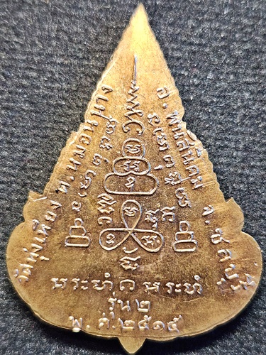  วัดทุ่งเหียง ชลบุรี เหรียญพระยอดขุนพล รุ่น2 หลังยันต์ ปี 15 หลวงปู่ทิมปลุกเสก