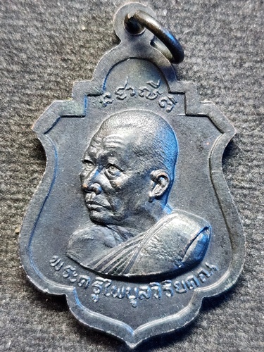 วัดชากมะกรูด อ.แกลง จ.ระยอง  เหรียญพระครูไพบูลวิริยคุณ งานผูกพัทธสีมา ปี 2518